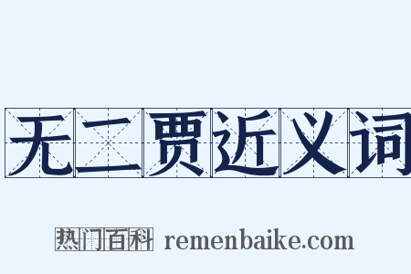 无二贾近义词是什么意思的图片